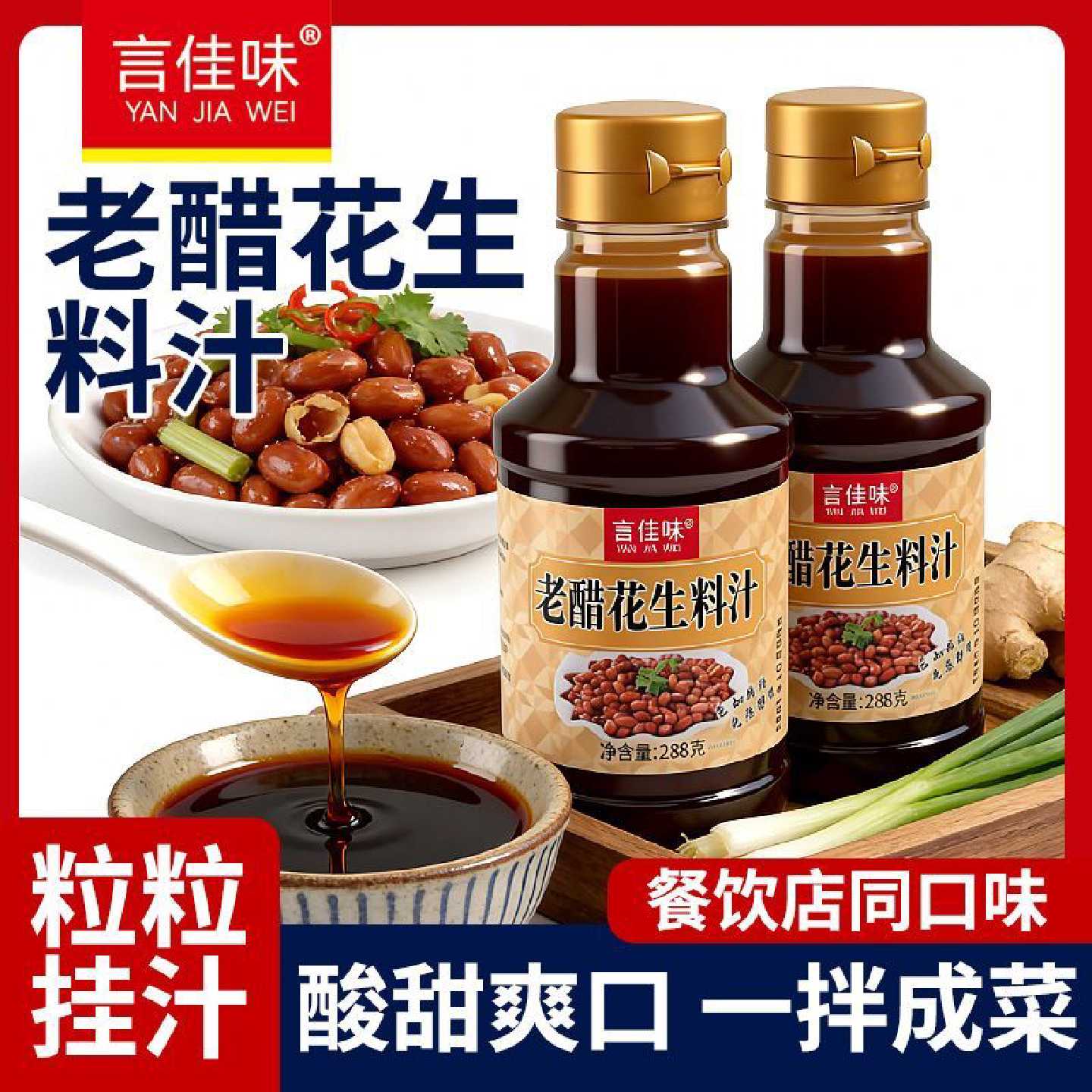 言佳味老醋花生汁爽口凉拌蜂蜜酱汁料汁凉拌菜糖醋油炸花生米调料