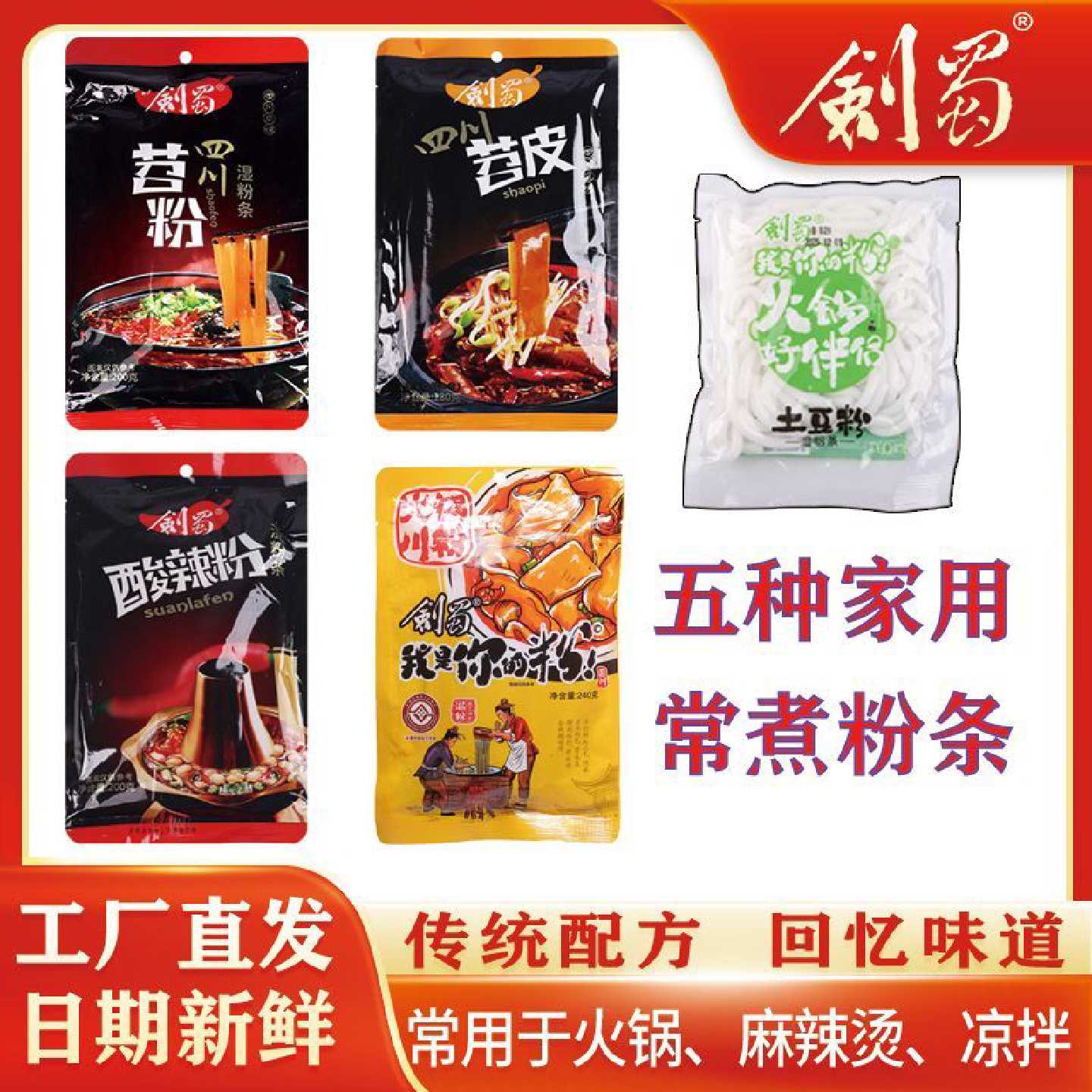 【送赠品】剑蜀老牌子火锅麻辣烫伴侣五种家用常煮粉条四川苕粉正
