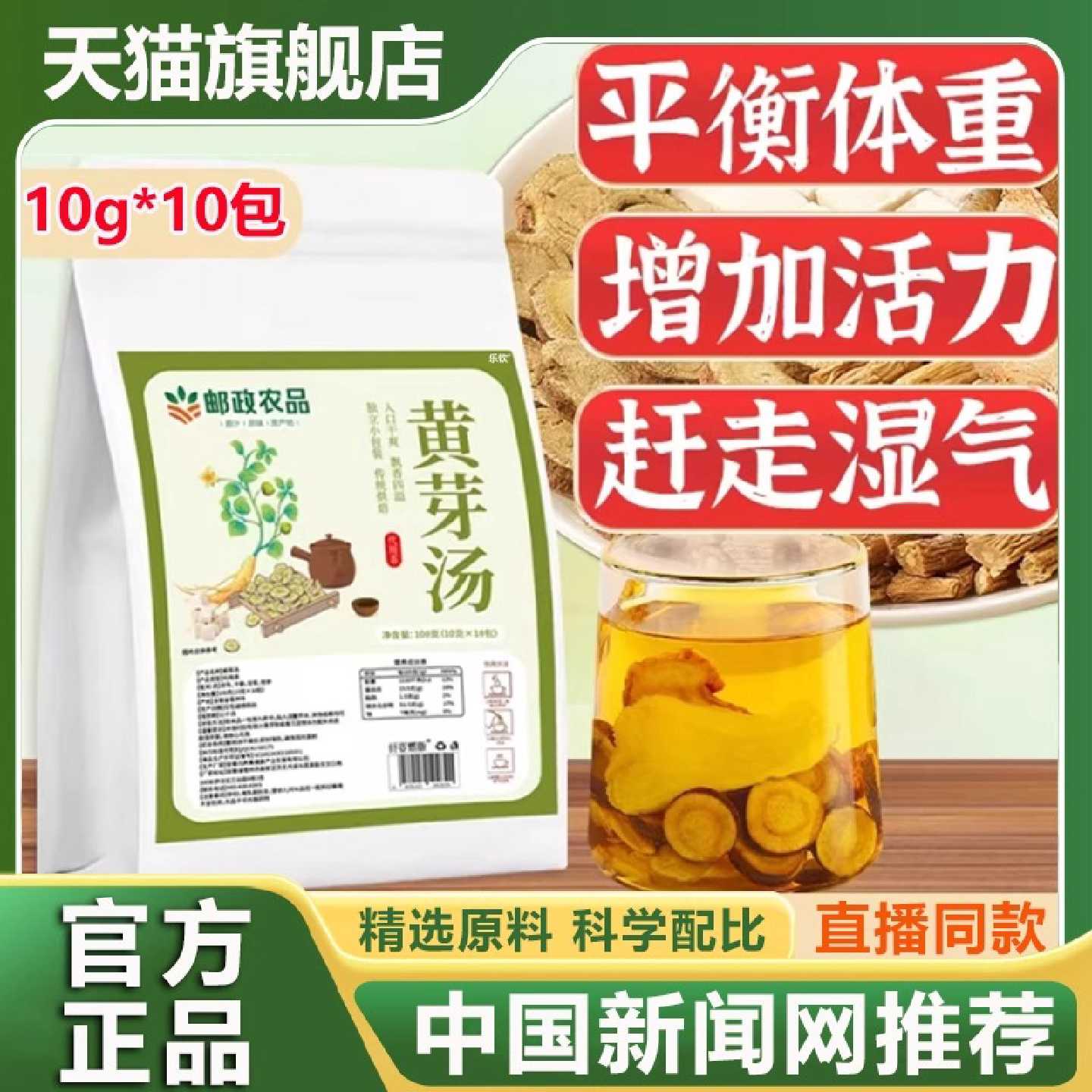 中国邮政黄芽汤代茶饮央妈推荐邮政农品官方旗舰店茯苓党参茶2旗
