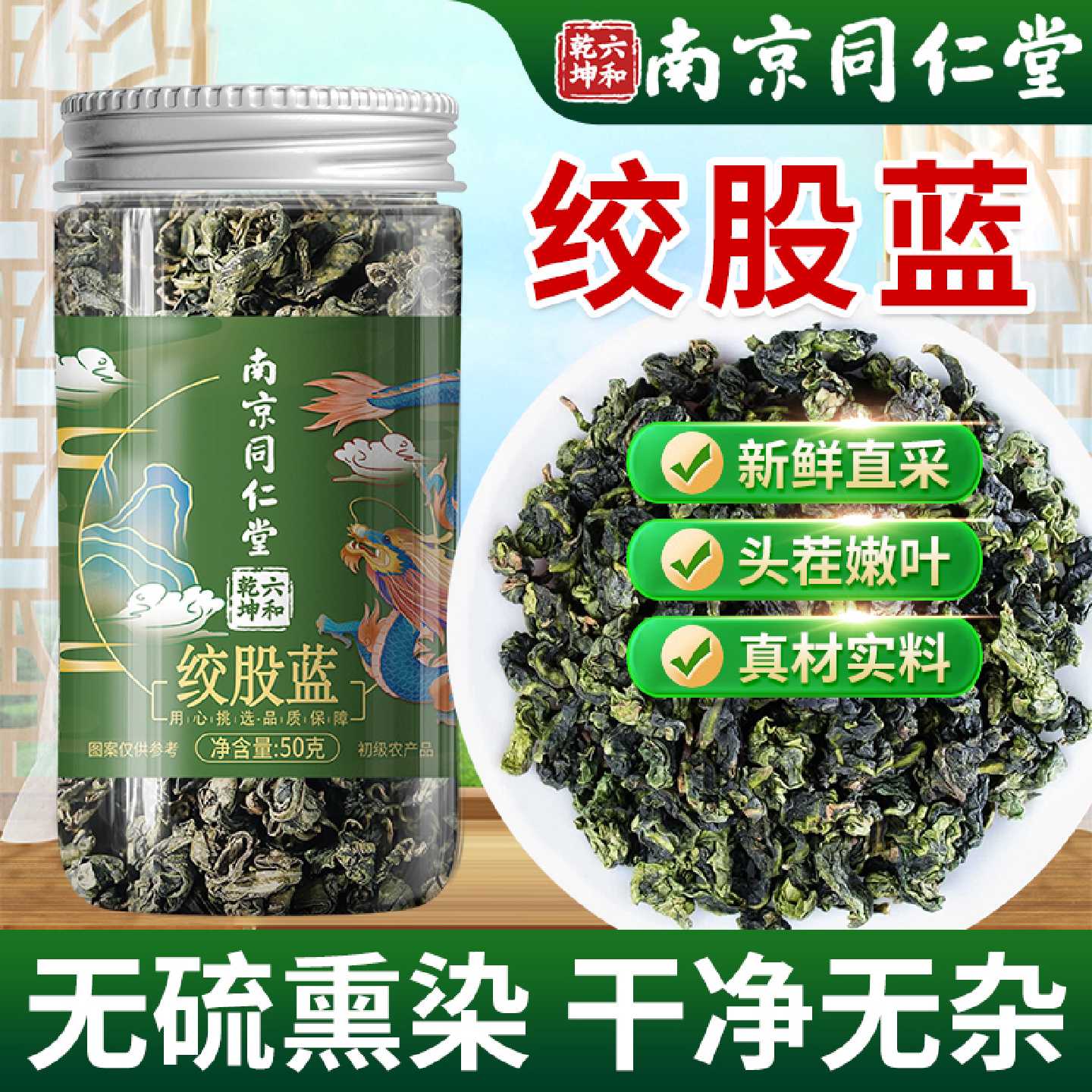 南京同仁堂绞股蓝茶叶官方旗舰店正品非野生中药材男女士泡旗舰店