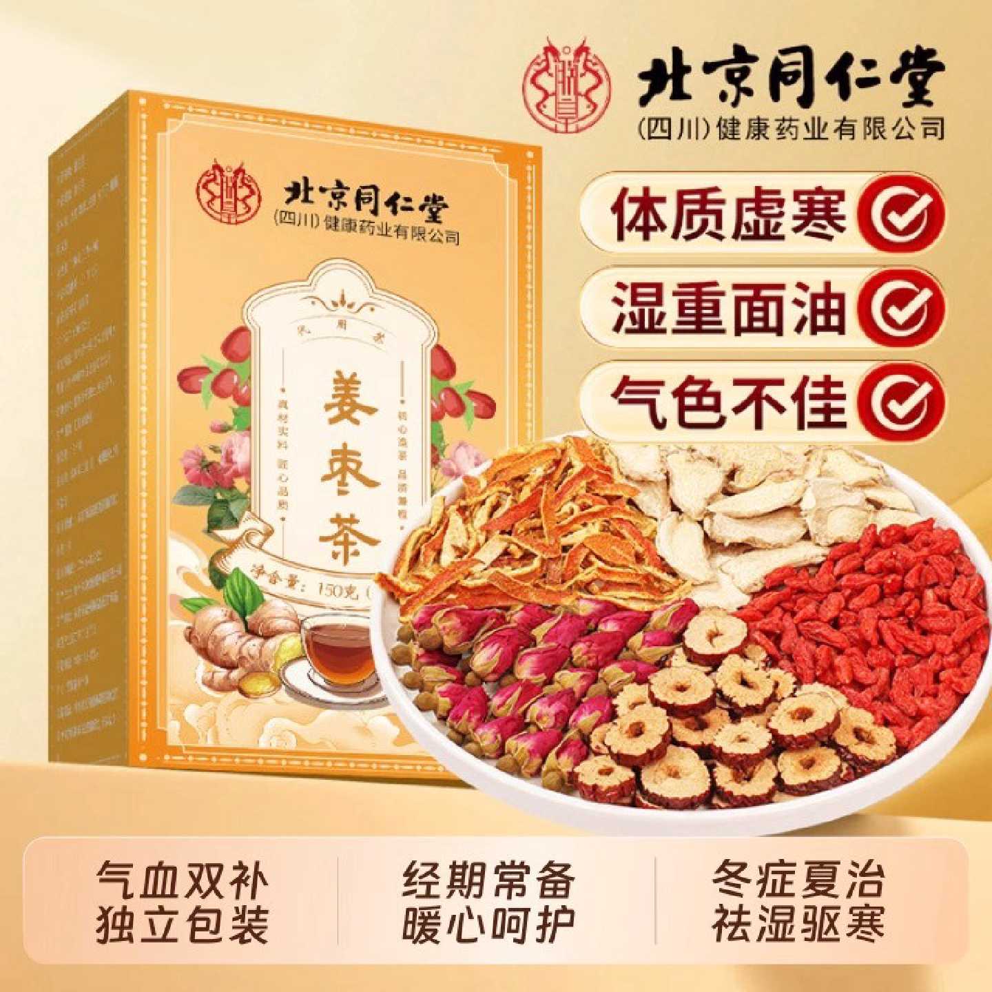 北京同仁堂姜枣茶官方正品去三伏天寒祛夏湿体寒调理红枣生姜养旗
