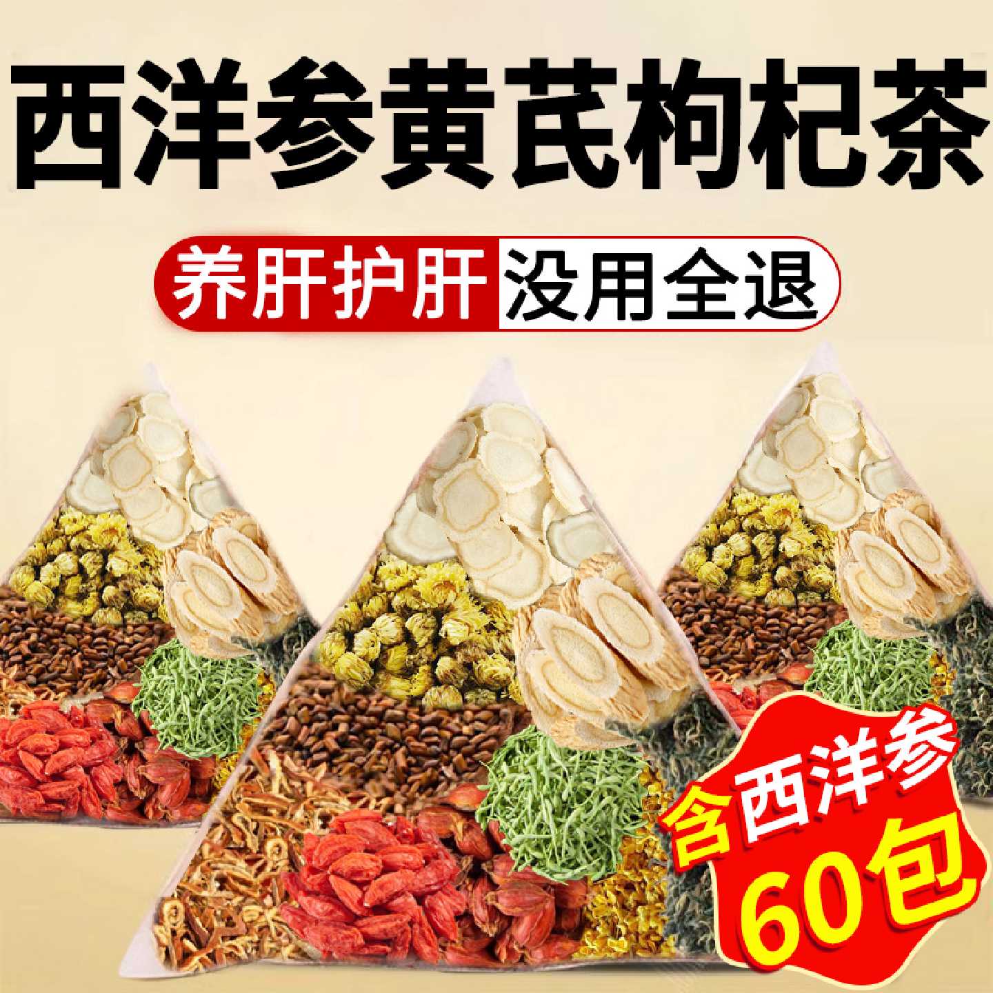 西洋参黄芪菊花枸杞茶决明子金银花人参护熬夜肝明目养生茶包旗舰