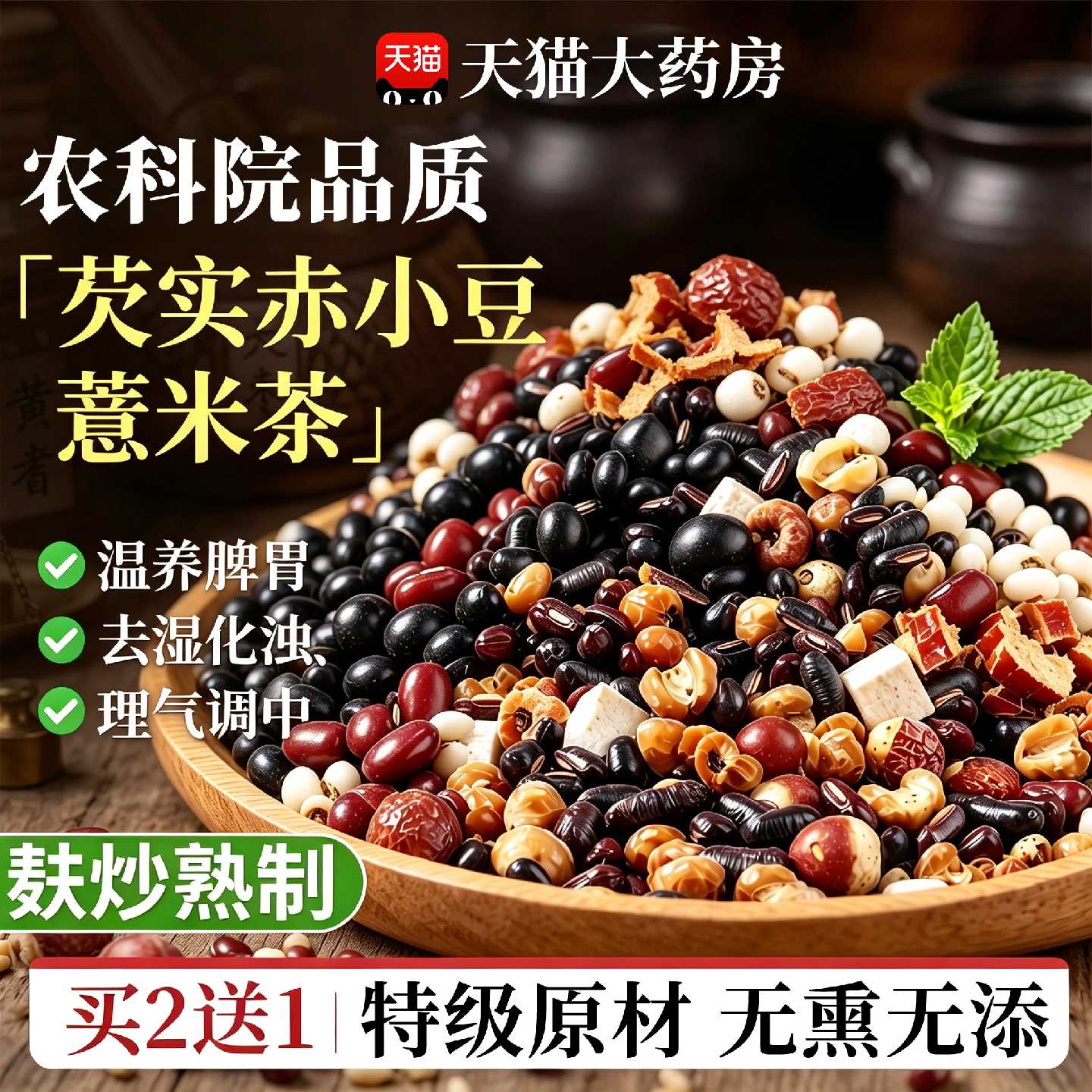 三伏天祛湿茶炒熟赤小豆薏米芡实茯苓红豆水健脾去湿茶三蒸三晒旗