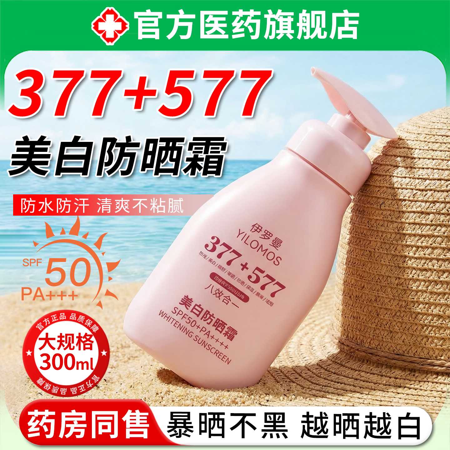 377577防晒霜大容量美白提亮隔离遮瑕三合一防紫外线清爽不旗舰店