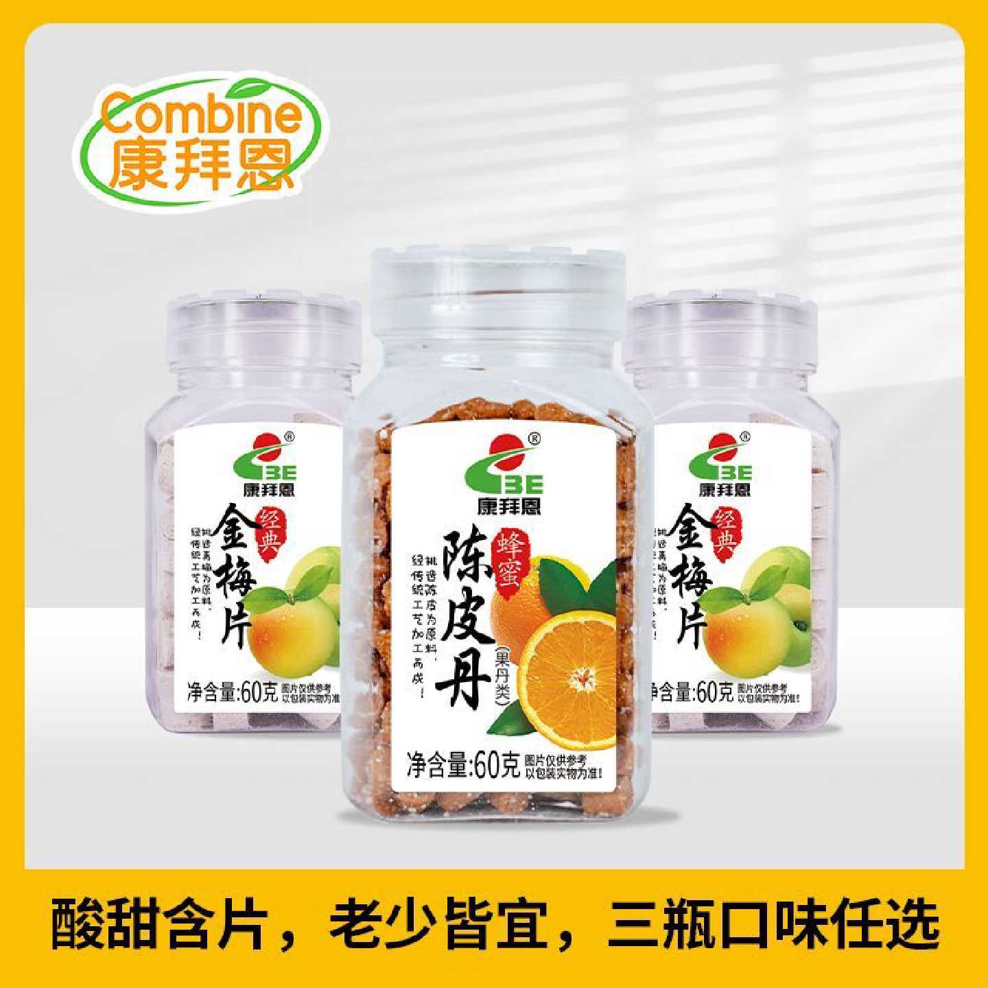 【康拜恩金梅片陈皮丹】3瓶*60克口味任选 梅片梅丹广式怀旧零食