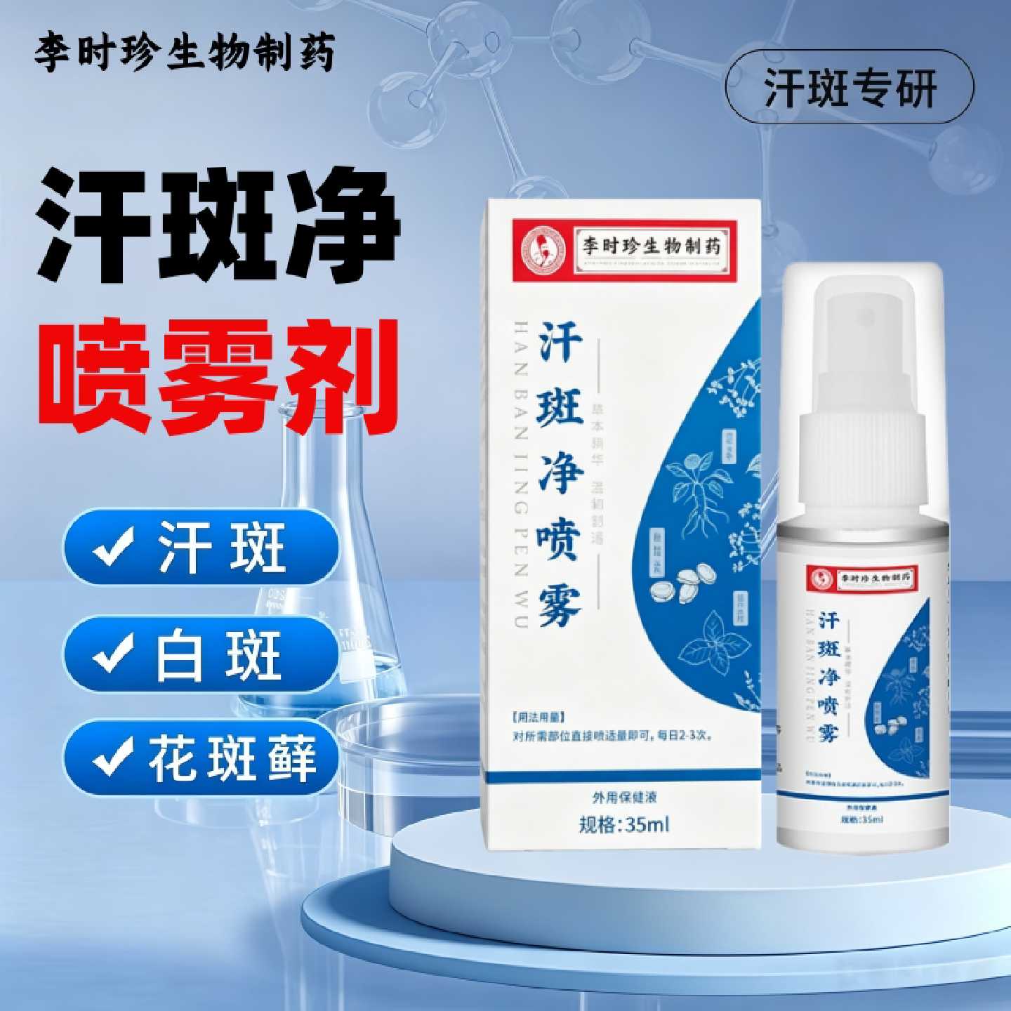 汗斑净喷雾剂去除后背白斑祛花斑癣露专特用效药膏官方旗舰店旗舰