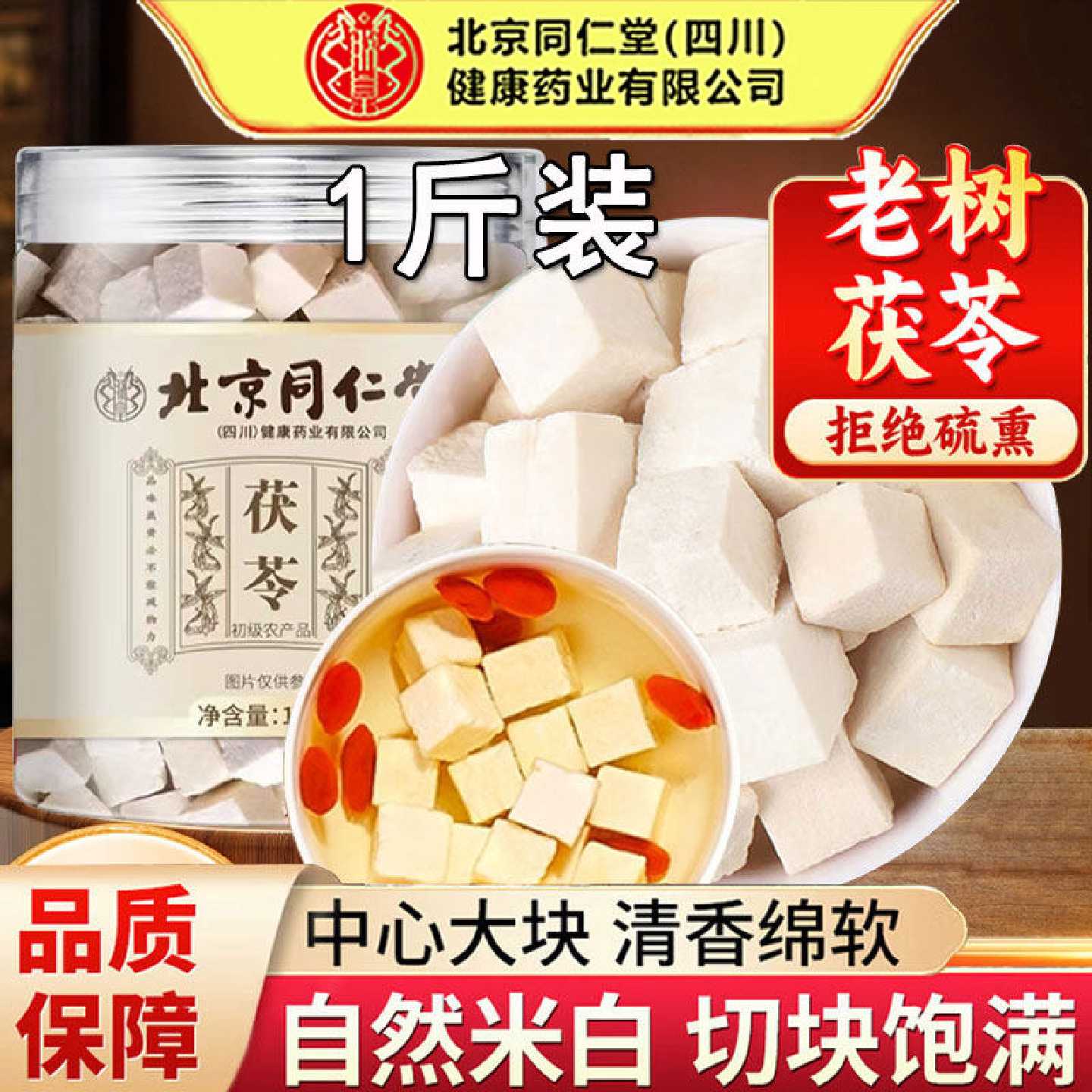 北京同仁堂茯苓块中药材正品白茯苓粉伏苓丁官方正品泡水旗舰店