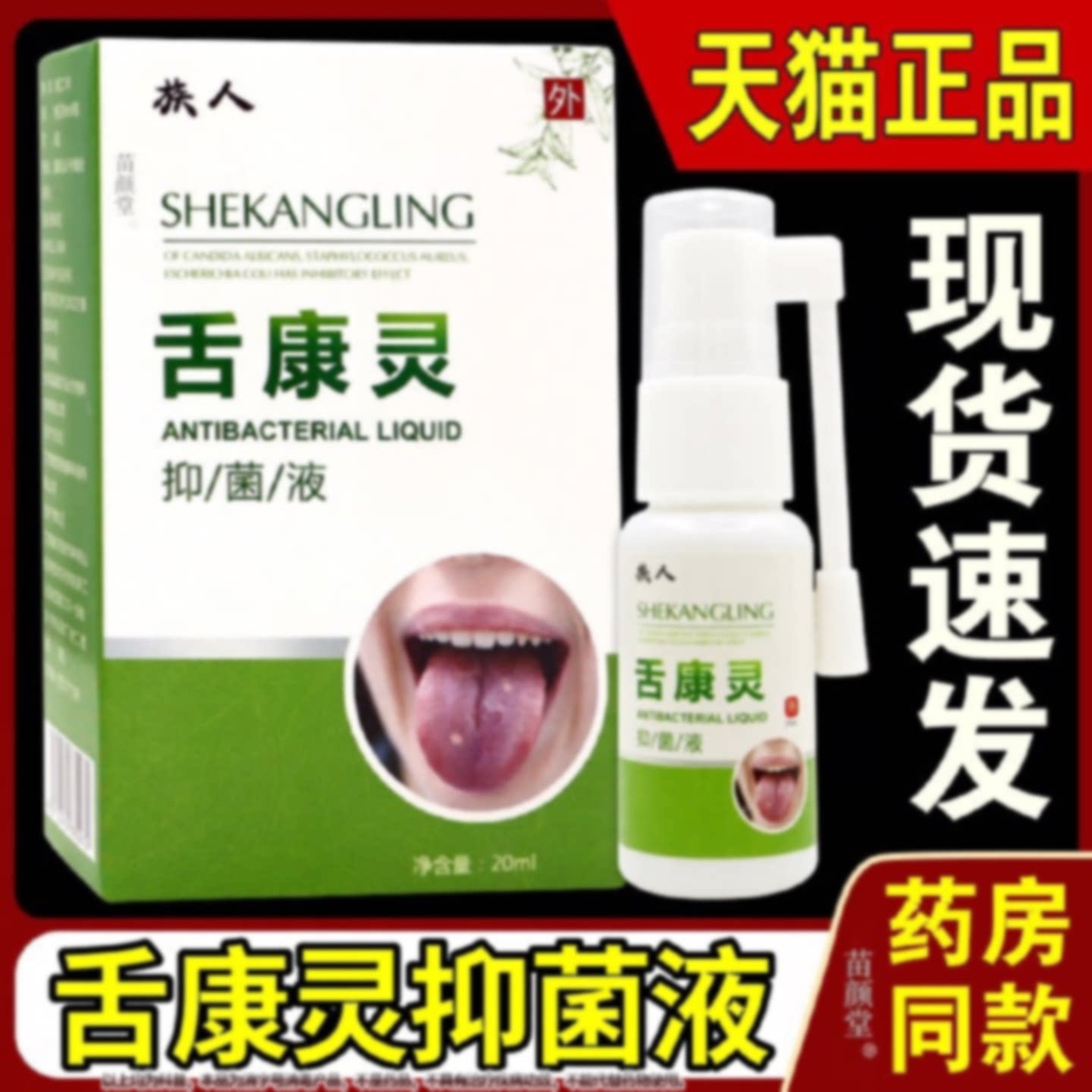 族人舌康灵抑菌液天猫正品溃疡扁平苔藓舌头起泡灼烧疼痛喷剂旗舰