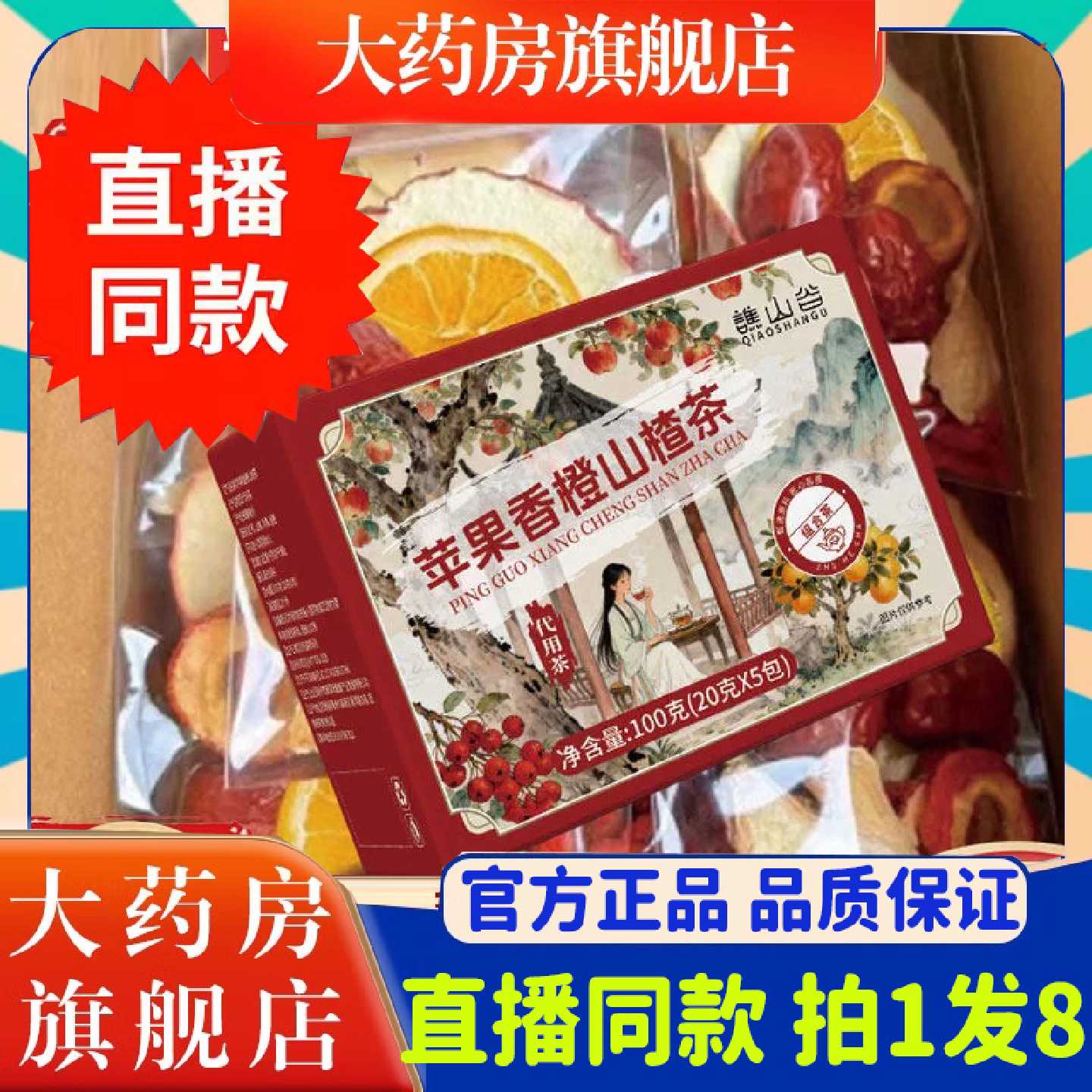 谯山谷苹果香橙山楂茶官方旗舰店正品苹果山楂热橙茶直播同款2旗