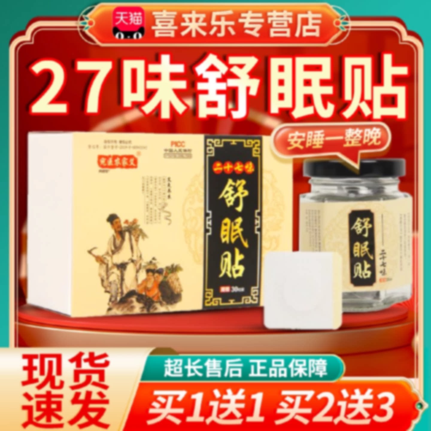 二十七味舒眠贴晚安贴成人艾草睡眠肚脐帖夜晚睡眠舒适贴30粒旗舰