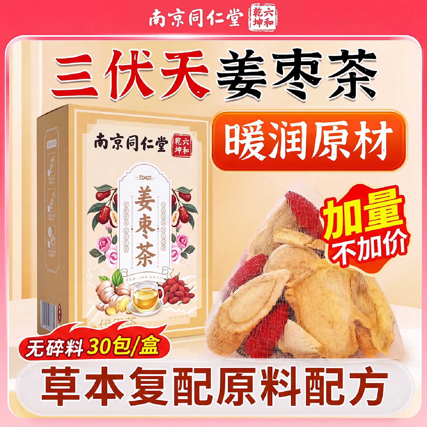 南京同仁堂三伏天姜枣茶非去寒祛夏季小黄姜枣茶饮官方养生茶旗舰
