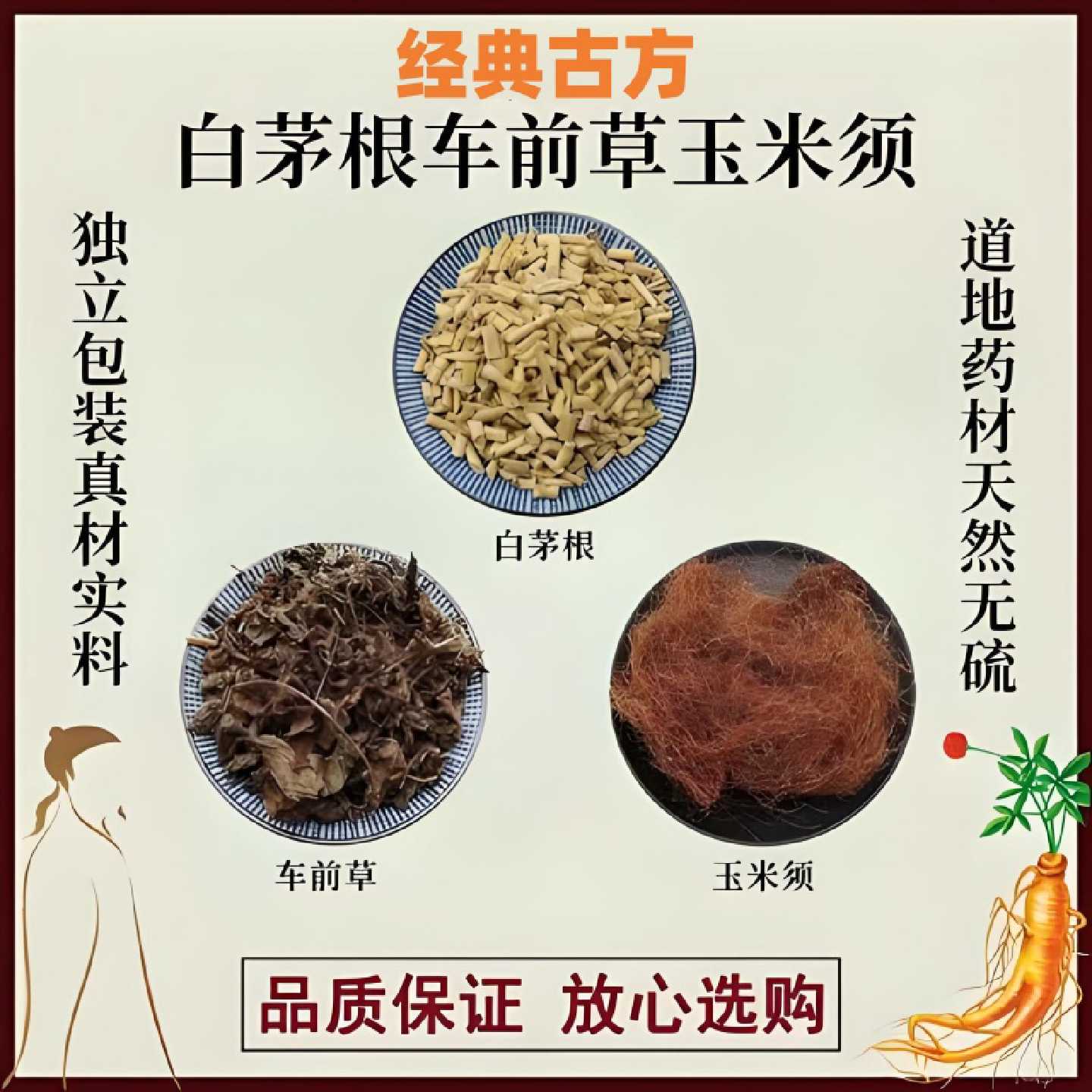 野生玉米须车前草白茅根中药材组合茶泡水功效正品官方旗舰店5旗