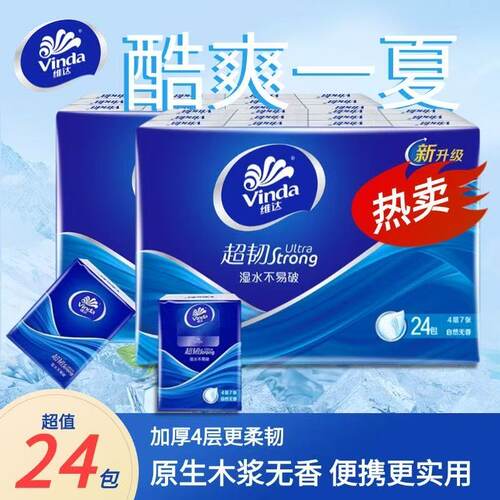 维达4层无香便携手帕纸