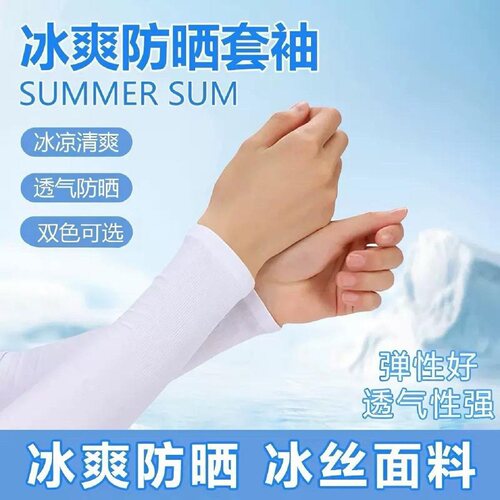 冰袖冰爽袖套夏季防晒女男士护臂冰丝袖子手套薄款紫外线开车护肘