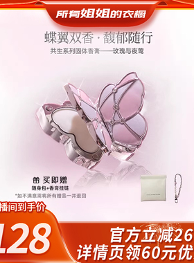 【所有姐姐的衣橱直播间】拂若里蝴蝶固体香膏随身伪体香圣诞礼物