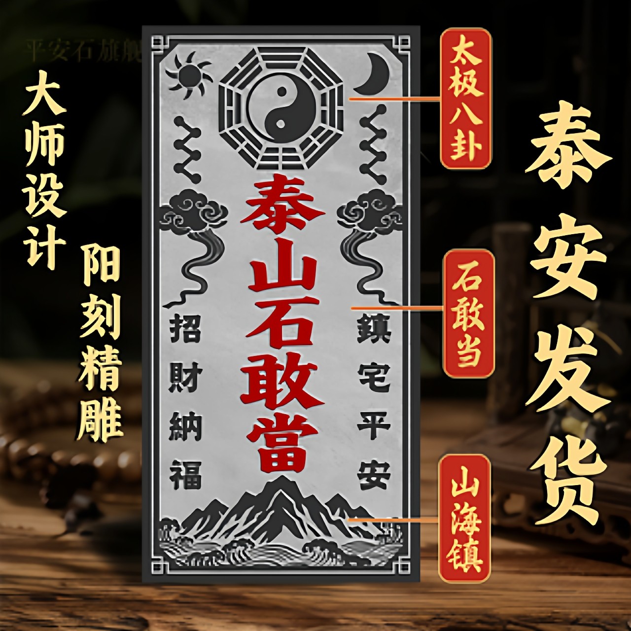 正宗泰山石敢当路冲大门口室外原石青石板天然摆件石雕山海镇外墙