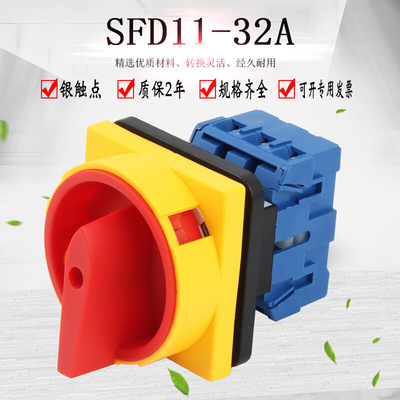 SFD11-32A负载断路万能转换开关切断旋转主控GLD11-32 JFD11 LW30
