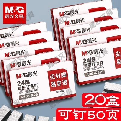 晨光8订书加厚办公用品/钉子钉订大248订书针钉子页号24订书机50