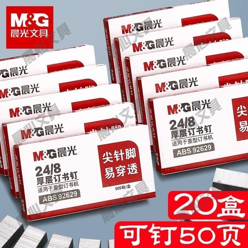 晨光8订书加厚办公用品/钉子钉订大248订书针钉子页号24订书机50