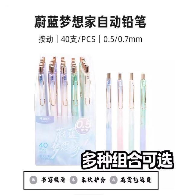 晨光自动蔚蓝铅高颜值小学生梦想家活动AMPJ61130.70mm/5.铅笔用