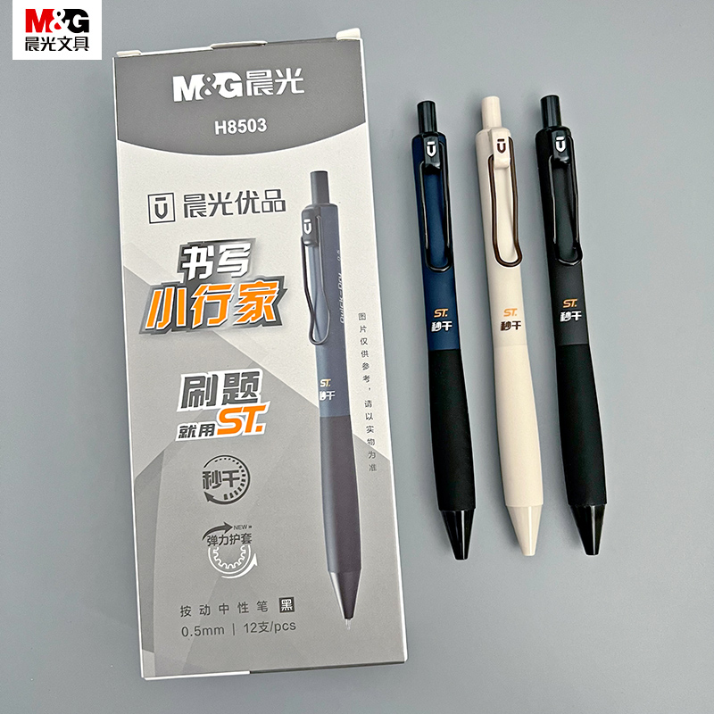 晨光优品书写小行家按动中性笔0.5黑速干软握护套签字笔AGPH8503