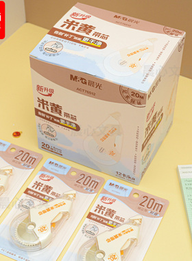 晨光20M米黄带芯修正带ACT76513学生30M大容量涂改带PET不易断带