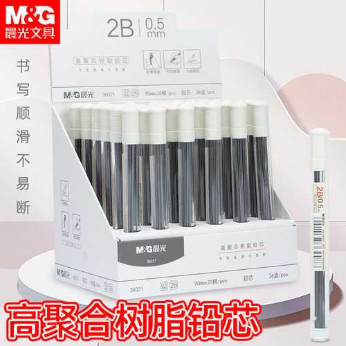 晨光高聚合树脂自动铅笔芯0.5自动笔铅芯0.7mm自动铅笔铅芯hb铅笔
