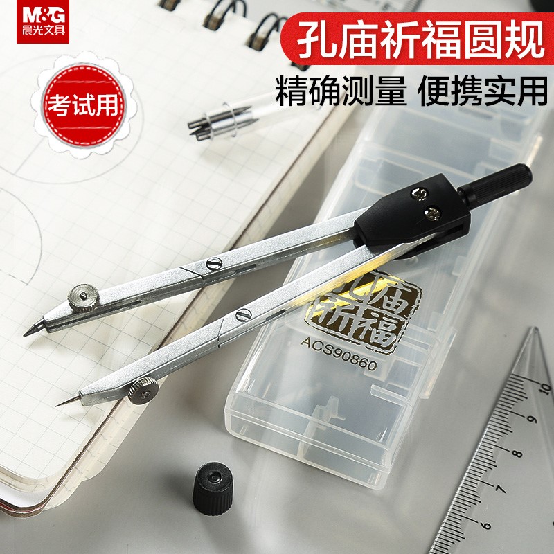 晨光绘图系列孔庙文具圆规考试ACS90860带文具用金属铅芯学生考试