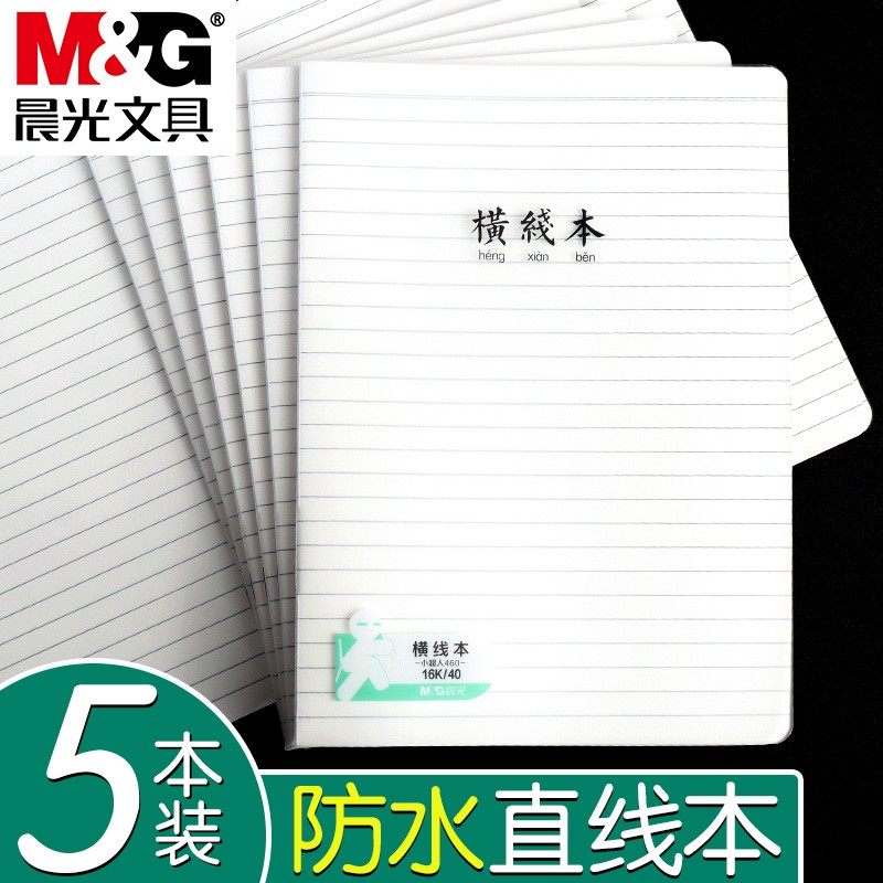 晨光小超人16K横线本笔记本子加厚防水PP封面高中生横线本记事本