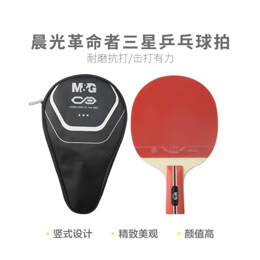 晨光1（AST09706革命者）个/乒乓球拍09707