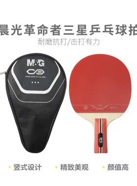 晨光1（AST09706革命者）个/乒乓球拍09707