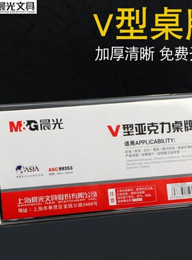 晨光座牌亚克力透明展示台ASC99352桌牌会议卡型V标识牌
