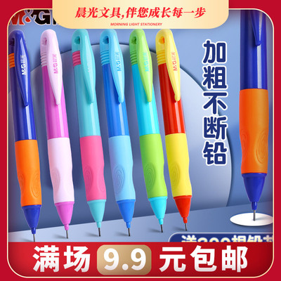 晨光优握自动铅笔按动式小学生专用活动铅笔男孩女孩免削铅笔0.9