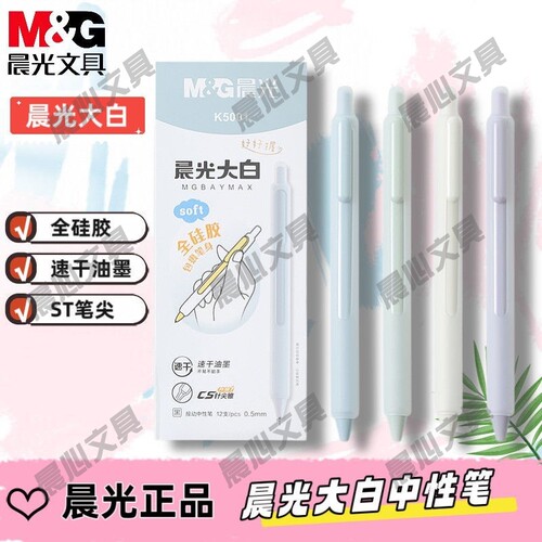 晨光高颜值硅胶尖锥AGPK5001大白学生干笔护套中性笔CS0.5按动