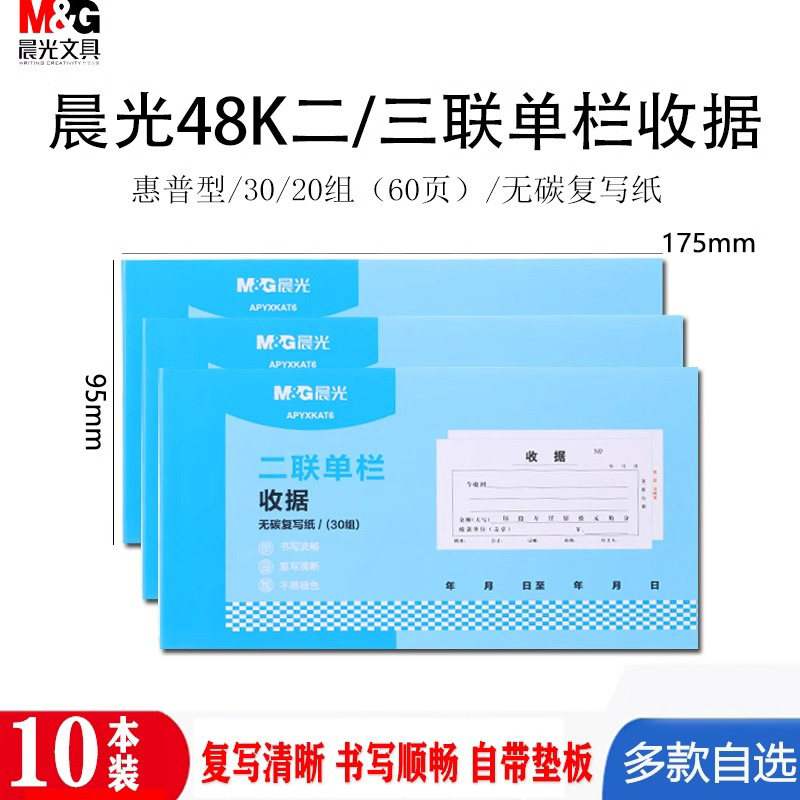 晨光普惠型收据收款收据单栏多栏二联三联两联收据本送销货单领料
