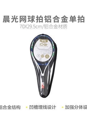 晨光网球拍晨光铝合金AST09331单拍