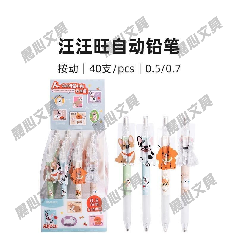 晨光0.50.7旺/自动铅笔810X3汪汪AMP810X2/