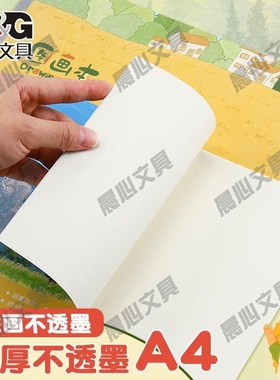 晨光小学生本28页本210X290mm画儿童A4TA4266BC绘画本幼儿园图画