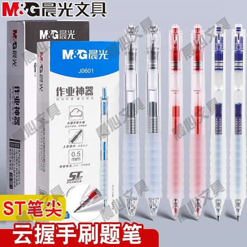 晨光握手签字笔0.5按动作业学生用云agpj0601舒适神器刷题中性笔