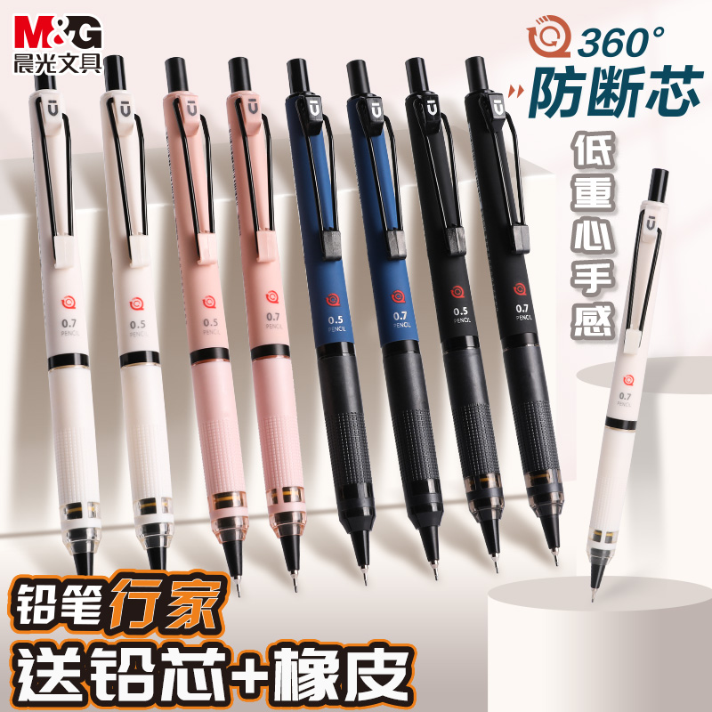 晨光自动铅笔学生专用不断芯自动笔铅笔初中生0.7高颜值0.5低重心