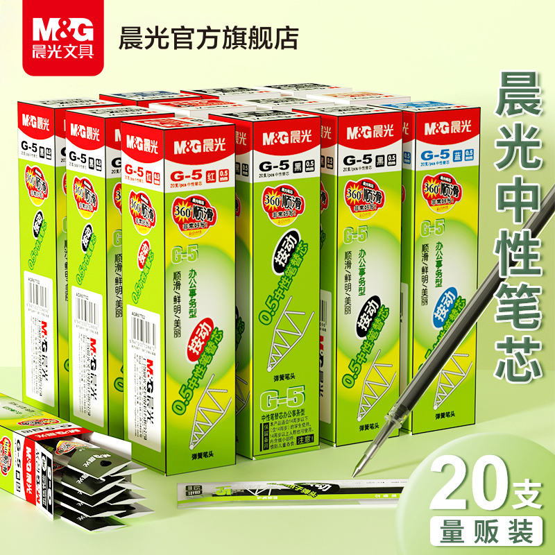 晨光文具  笔芯 中性笔按动替芯0.5按动笔芯子弹头全针管考试办公