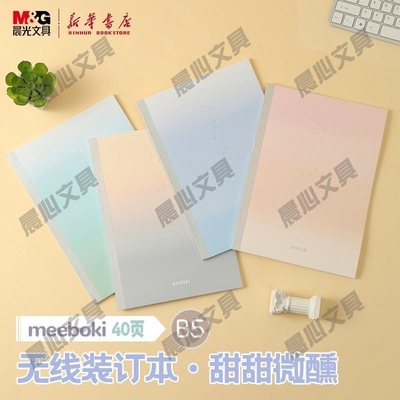 晨光B5横线镭射微醺30无线甜甜-A6meeboki内芯/封面装订本闪片