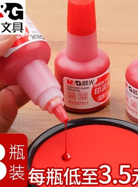 晨光清洁蓝色印油墨水高级快干大容量印泥印红色AYZ97511A油