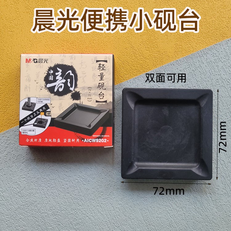 晨光方形学生学习书法培训材质砚台练习合成便携轻盈AICW9202轻量