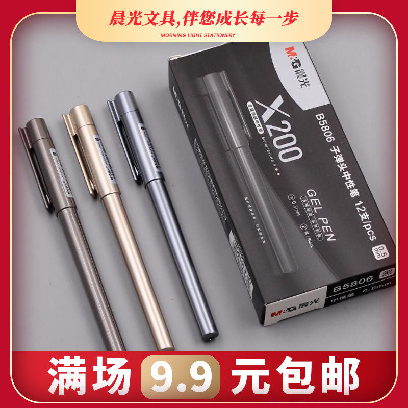 正品晨光中性笔X200办公签字笔AGPB5804黑0.7mm中性笔1.0书写大笔