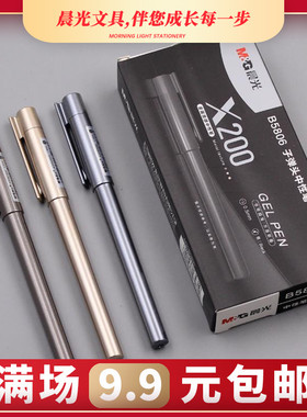 正品晨光中性笔X200办公签字笔AGPB5804黑0.7mm中性笔1.0书写大笔