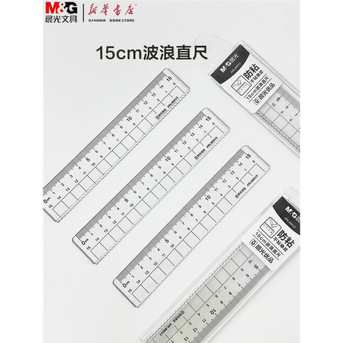 晨光优品15cm波浪直尺不粘橡皮ARL960V3考试作业学生测量尺易识刻