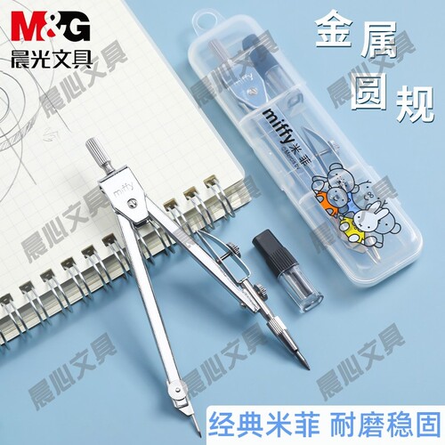 晨光套装考试FCS90803工具机械工程米菲学生圆规制画圆绘图系列用