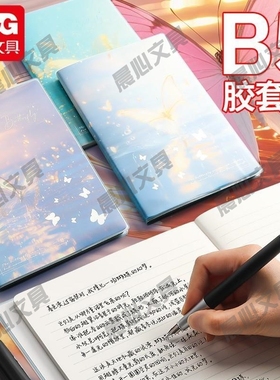 晨光蝴蝶JB5102A1加厚中学生作业本本系梦幻本子防水胶套笔记本B5
