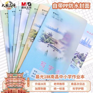 晨光南昌中小学生作业本26页PP透明封面18K加厚护眼写字本带书皮